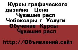 Курсы графического дизайна › Цена ­ 12 000 - Чувашия респ., Чебоксары г. Услуги » Обучение. Курсы   . Чувашия респ.